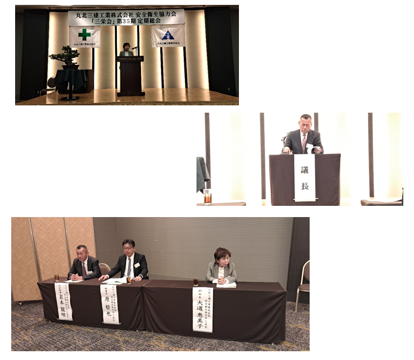 安全衛生協議会